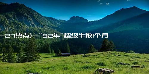 (12-27热点)-“92年”超级牛散1个月赚了1.7亿 A股市场持续搅动